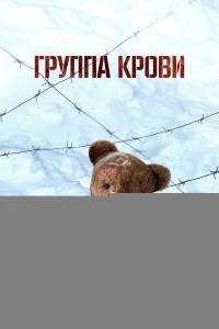 Группа крови